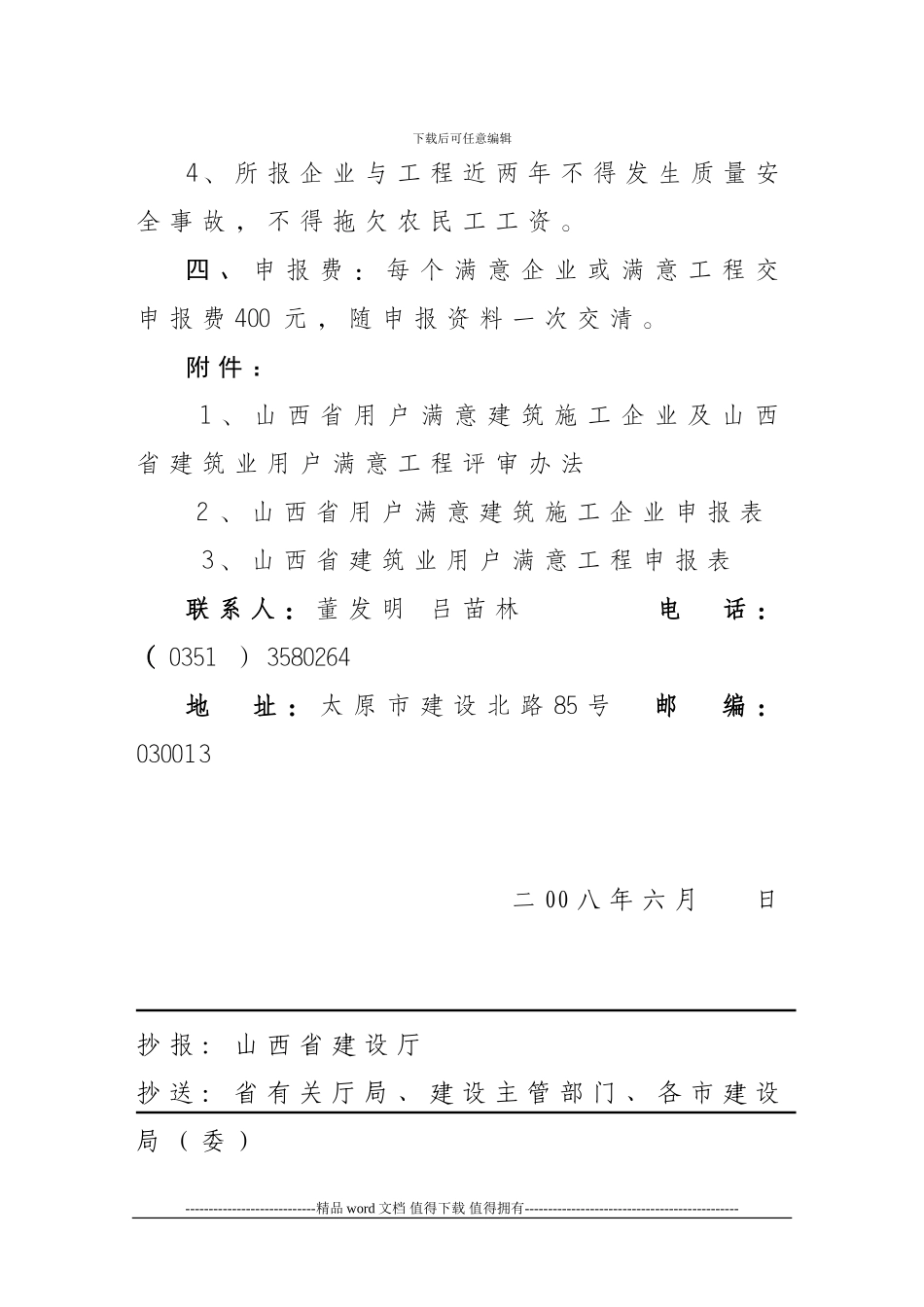 ★关于申报二00八年度山西省用户满意建筑施工企业和山西省建筑业_第3页