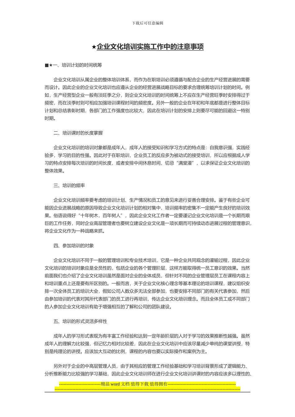 ★企业文化培训实施工作中的注意事项_第1页