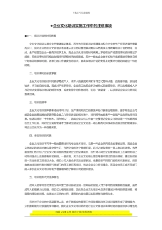 ★企业文化培训实施工作中的注意事项