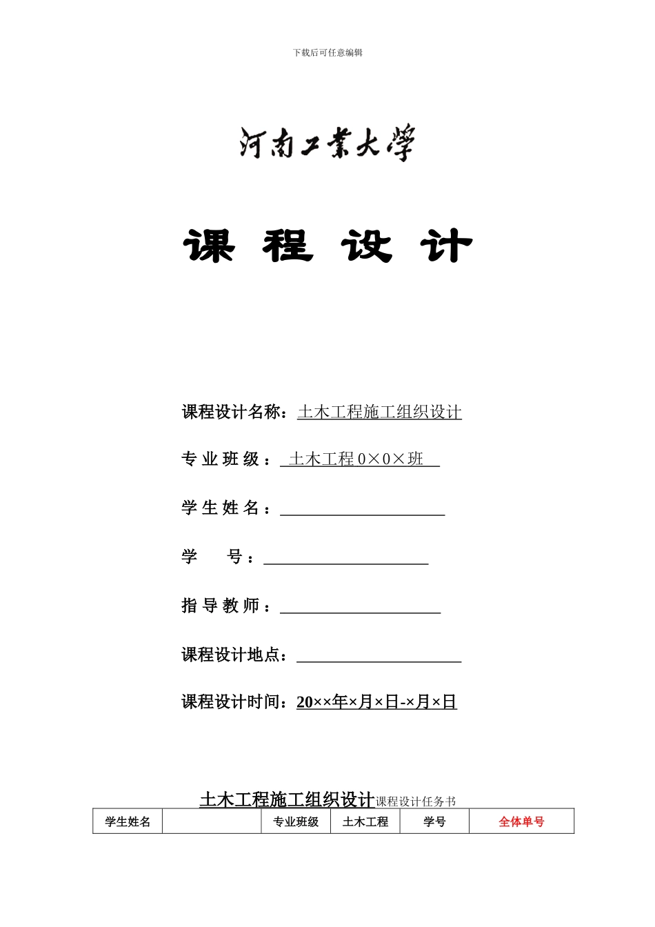 ★00施工组织课程设计任务书_第1页
