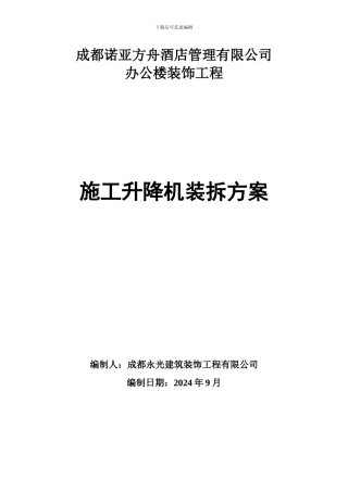 ★施工升降机装拆方案