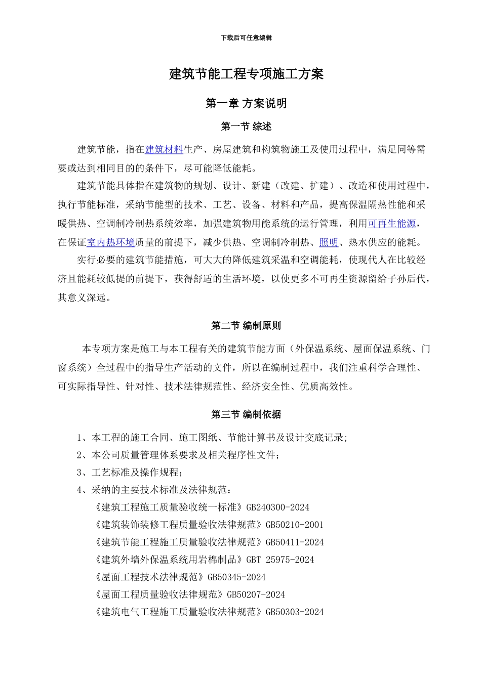 ★建筑节能工程专项施工方案_第3页