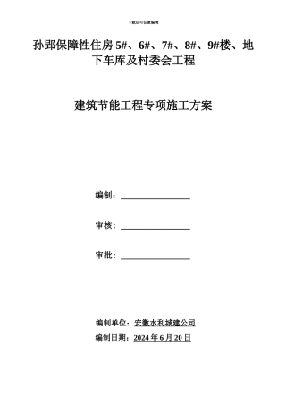 ★建筑节能工程专项施工方案