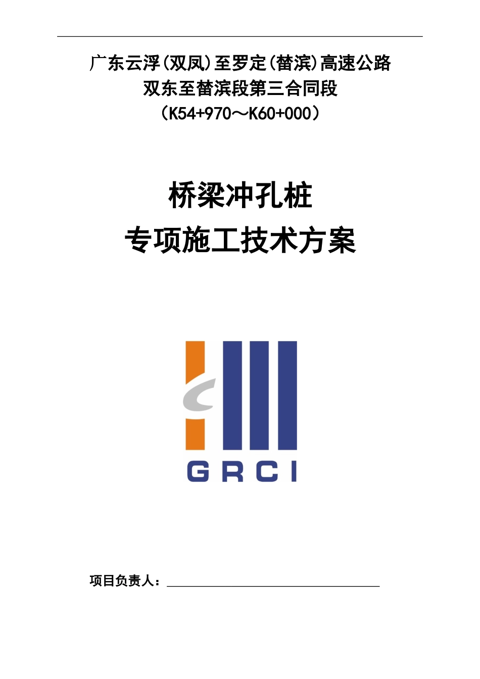 ★桥梁冲孔桩专项施工技术方案_第1页