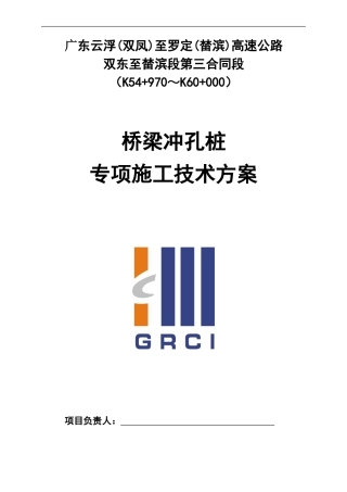 ★桥梁冲孔桩专项施工技术方案
