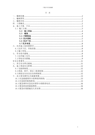 ★沉井施工专项安全方案