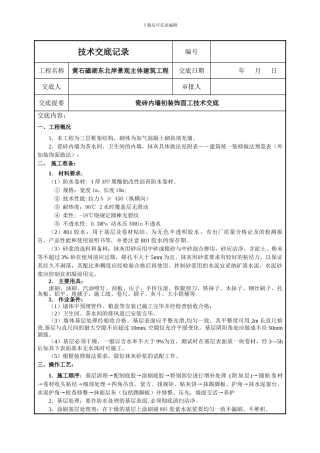 ★瓷砖内墙初装饰面施工技术交底