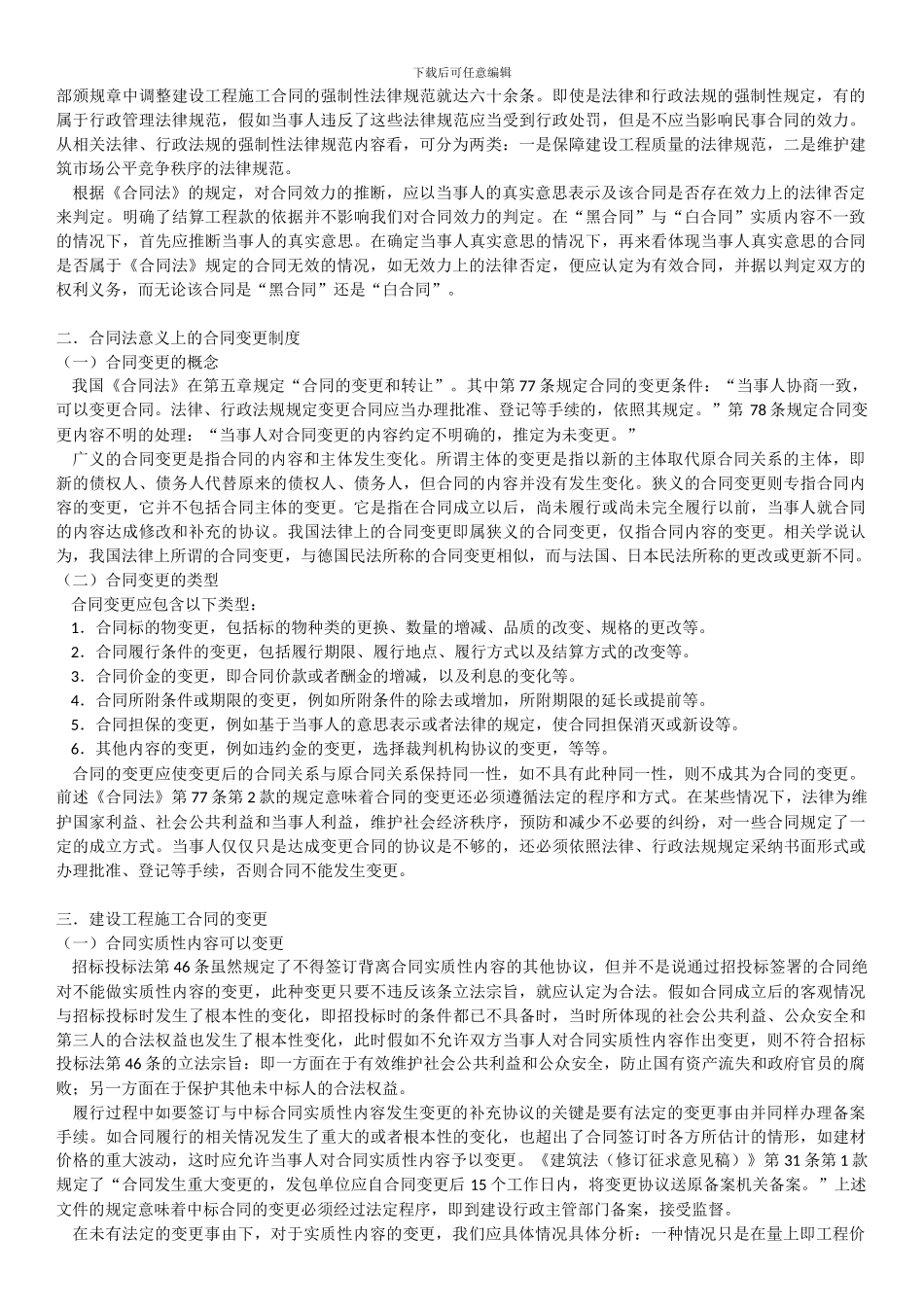 “黑白合同”与合同变更的区别以及建设工程施工合同变更的操作实务_第2页