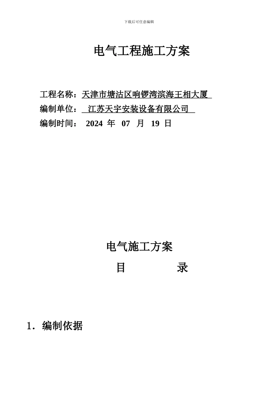 〈十〉电气工程施工方案_第1页