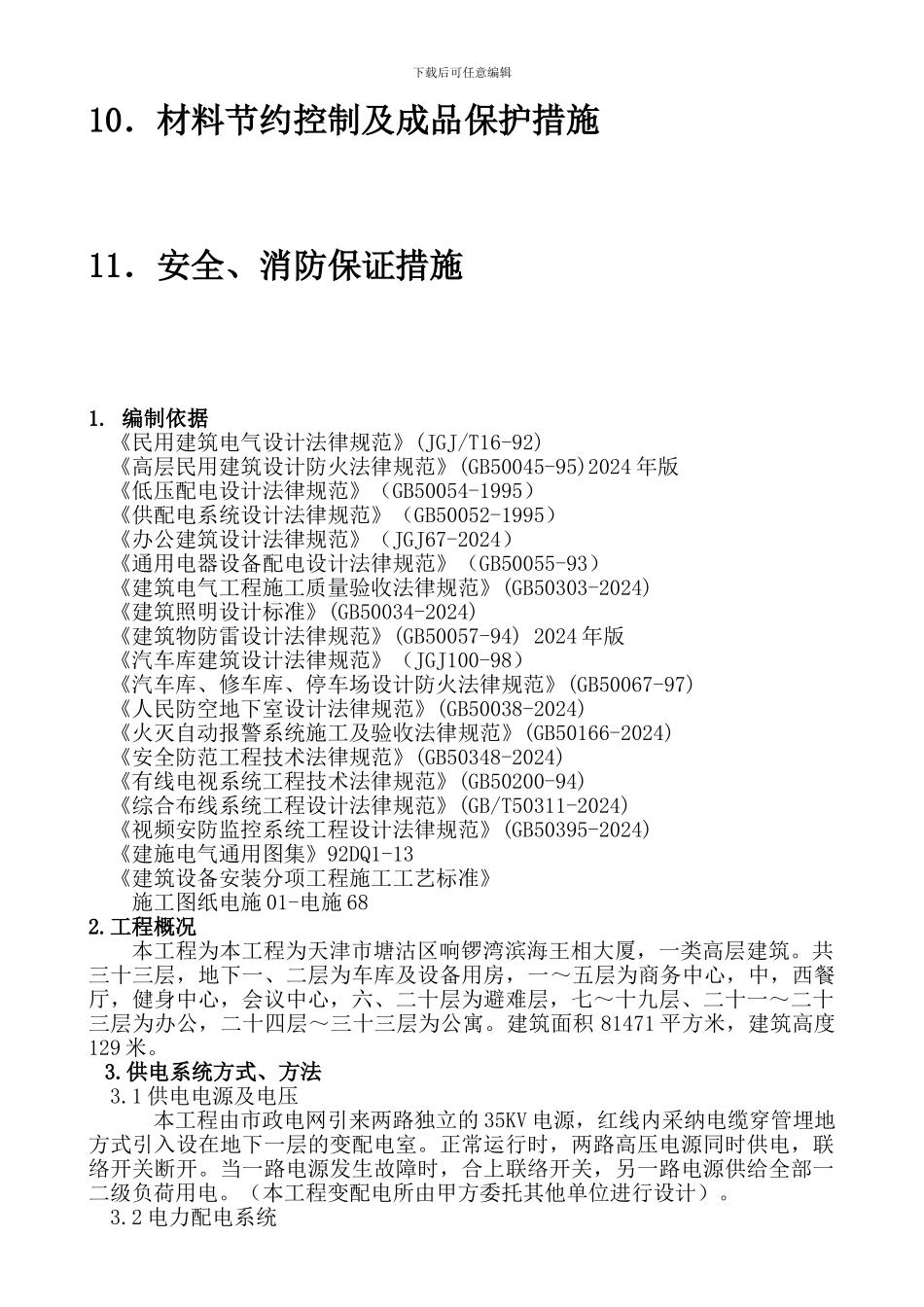 〈十〉电气工程施工方案_第3页