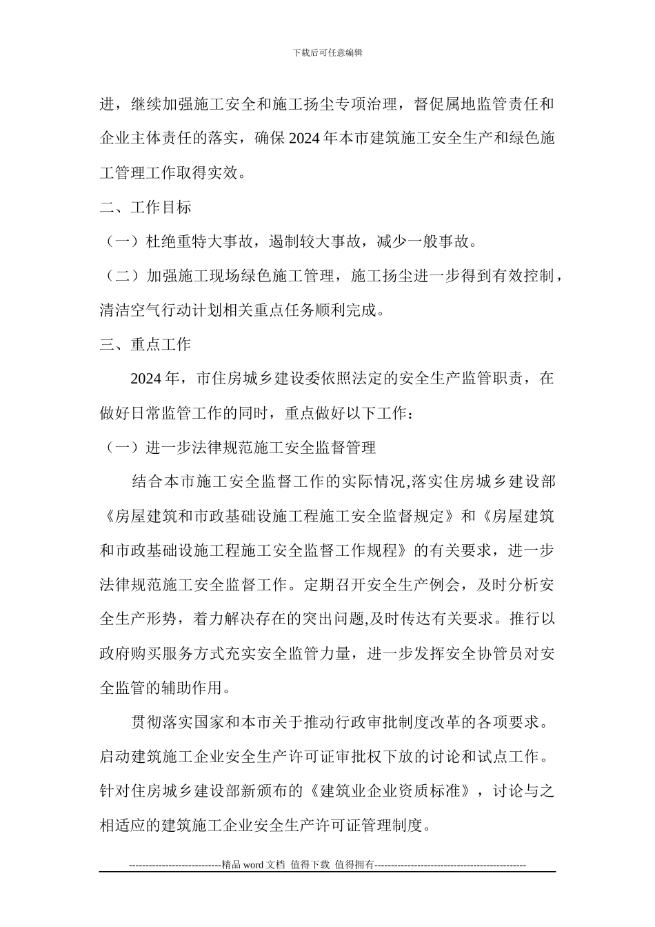 《2024年建筑施工安全生产和绿色施工管理工作要点》的通知_第2页