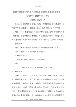 《2024年建筑施工安全生产和绿色施工管理工作要点》的通知