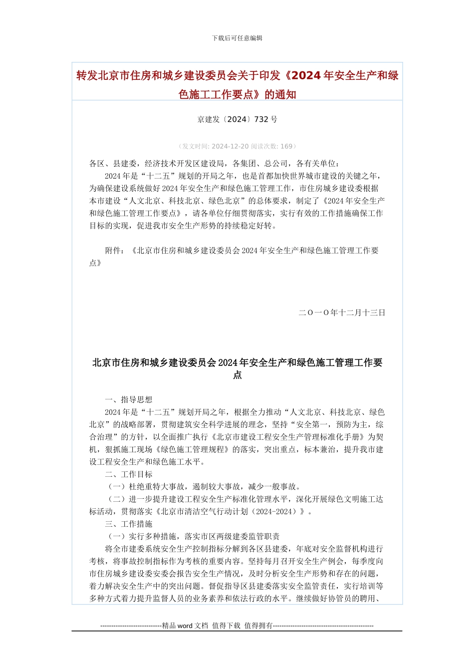 《2024年安全生产和绿色施工工作要点》_第1页