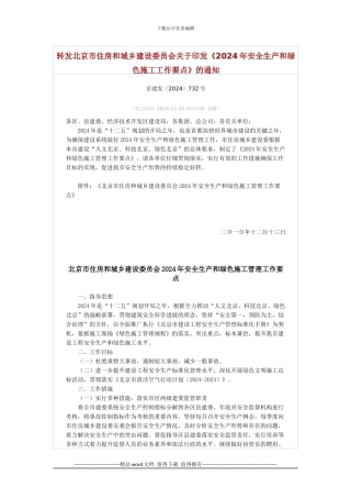 《2024年安全生产和绿色施工工作要点》
