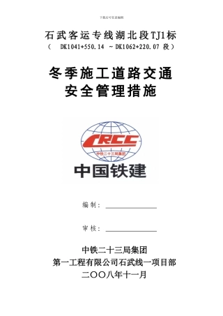 ▲冬季施工交通安全措施