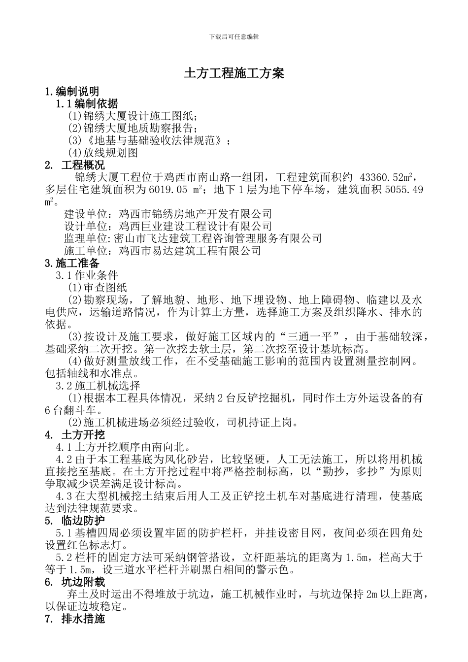 〈二〉土方开挖施工方案多层_第1页