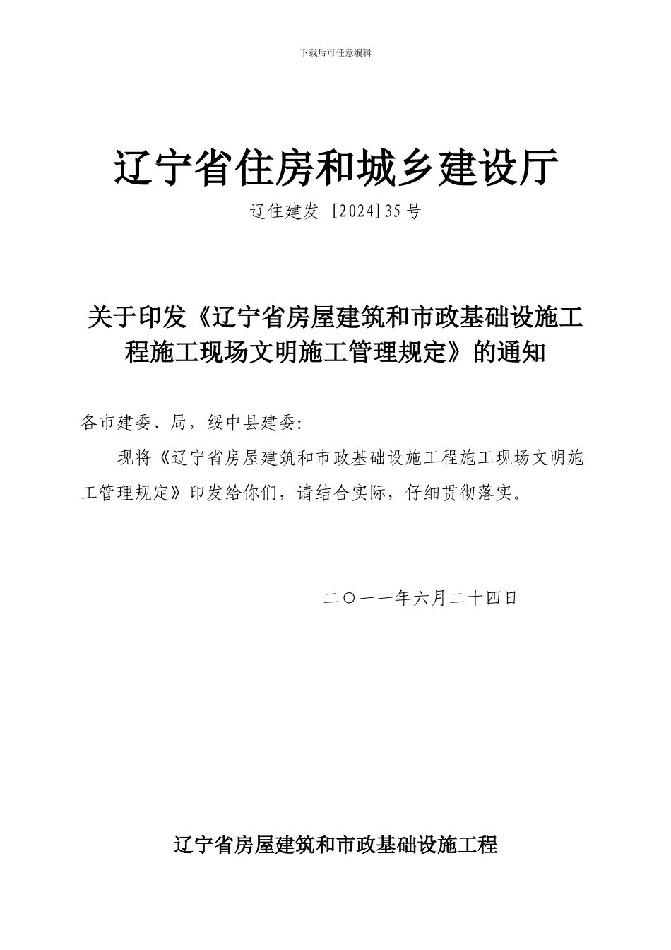 〈辽宁省房屋建筑和市政基础设施工程施工现场文明施工管理规定_第2页