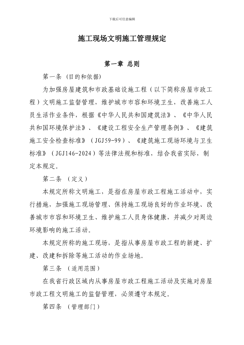 〈辽宁省房屋建筑和市政基础设施工程施工现场文明施工管理规定_第3页