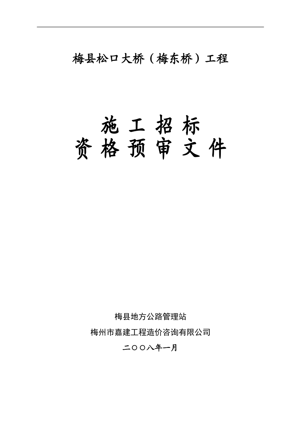 ●施工招标资格预审文件_第1页