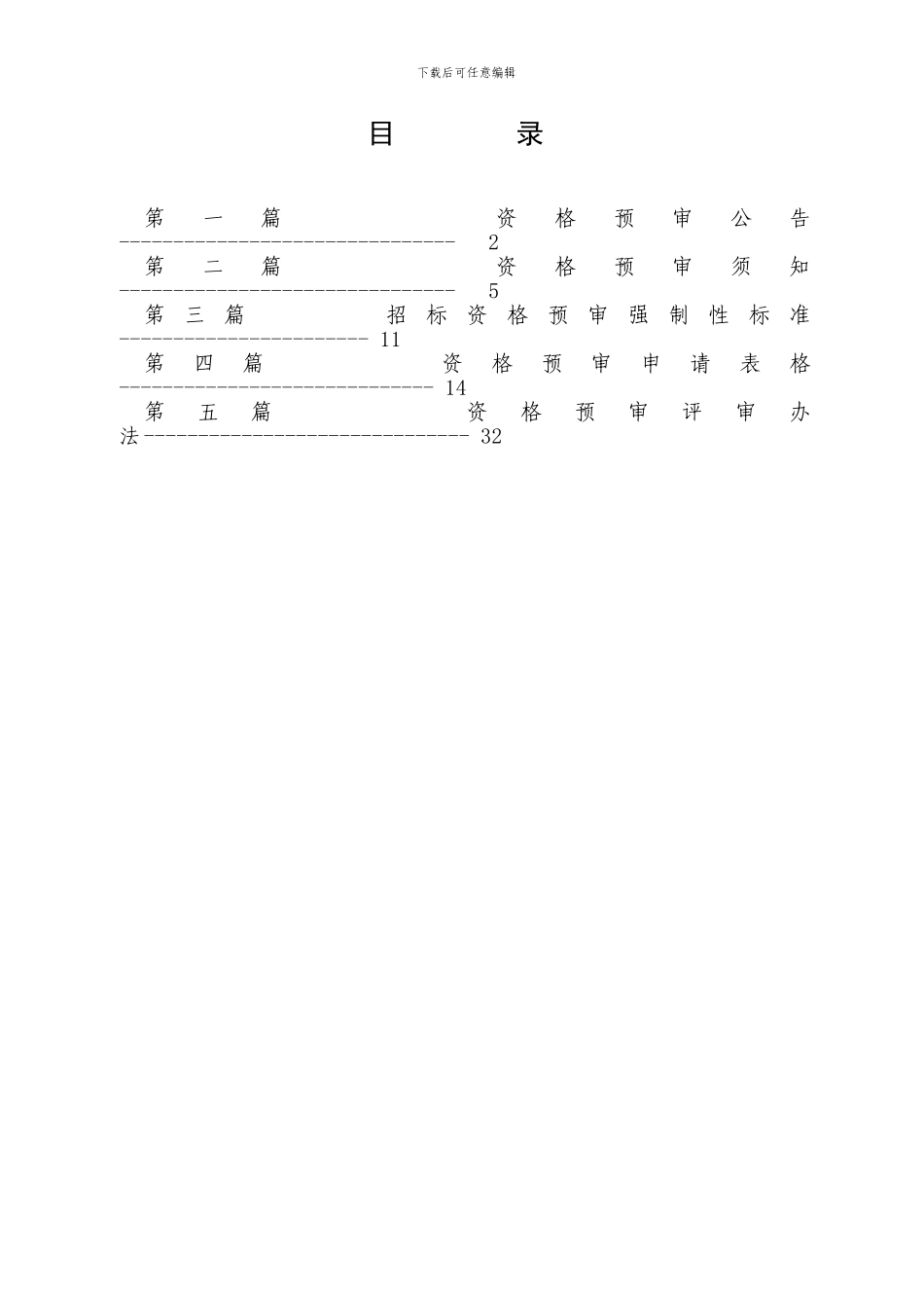 ●施工招标资格预审文件_第2页