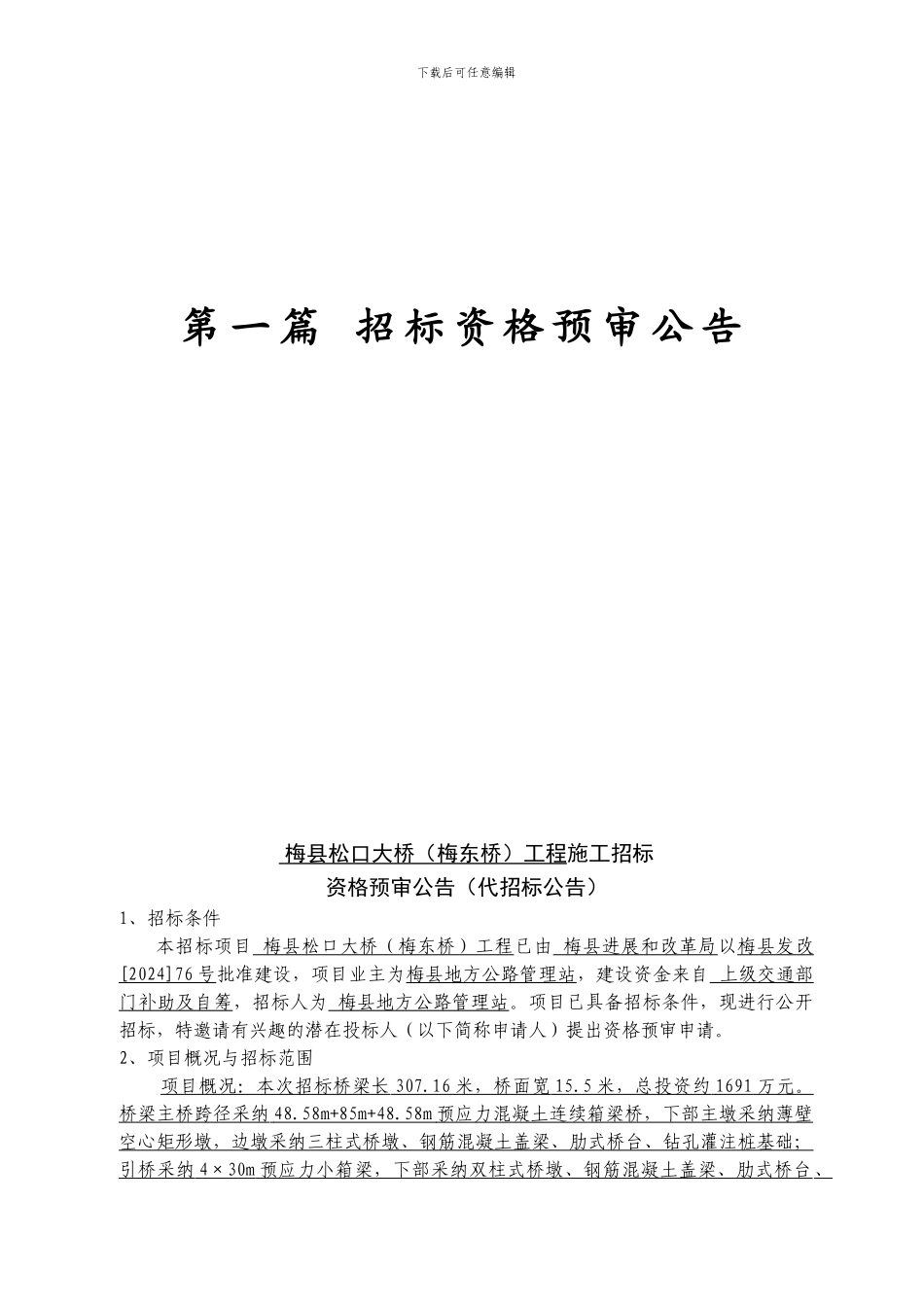 ●施工招标资格预审文件_第3页