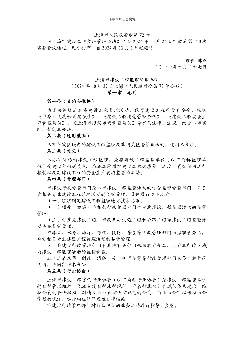 《上海市建设工程监理管理办法》_第1页