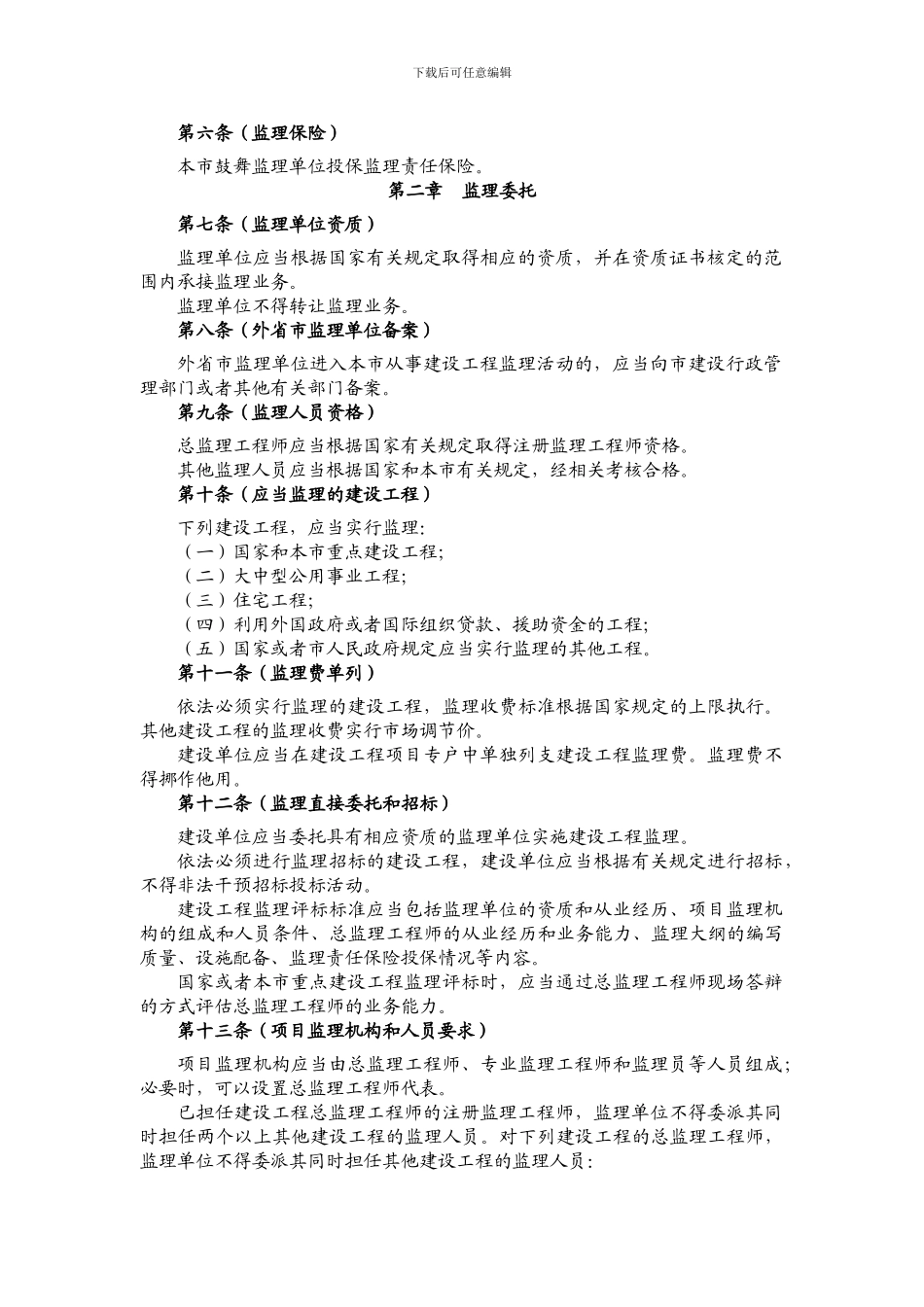 《上海市建设工程监理管理办法》_第2页