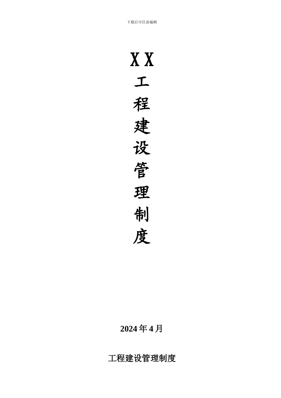 《XX燃气工程管理制度》_第1页