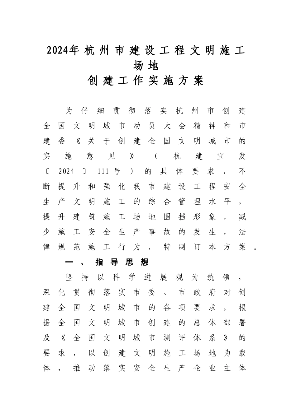 《2024年杭州市建设工程文明工地具体要求》_第1页