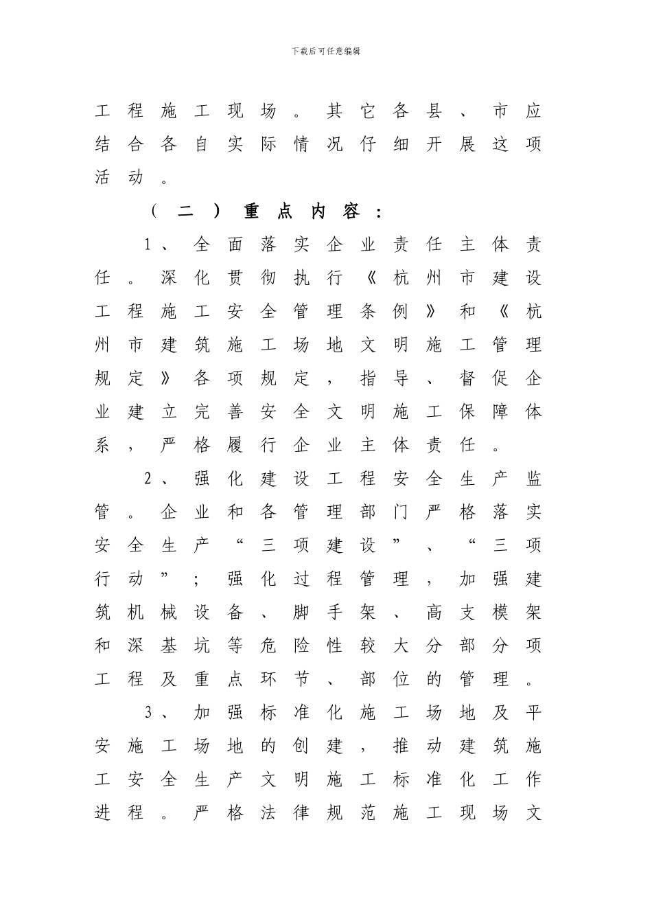 《2024年杭州市建设工程文明工地具体要求》_第3页