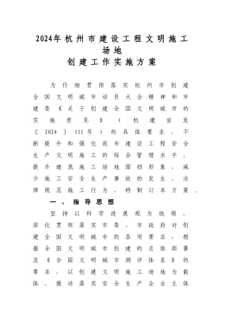 《2024年杭州市建设工程文明工地具体要求》