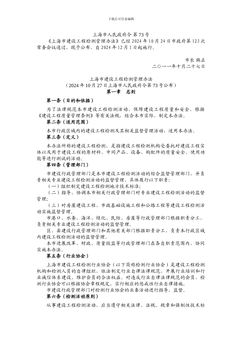 《上海市建设工程检测管理办法》_第1页