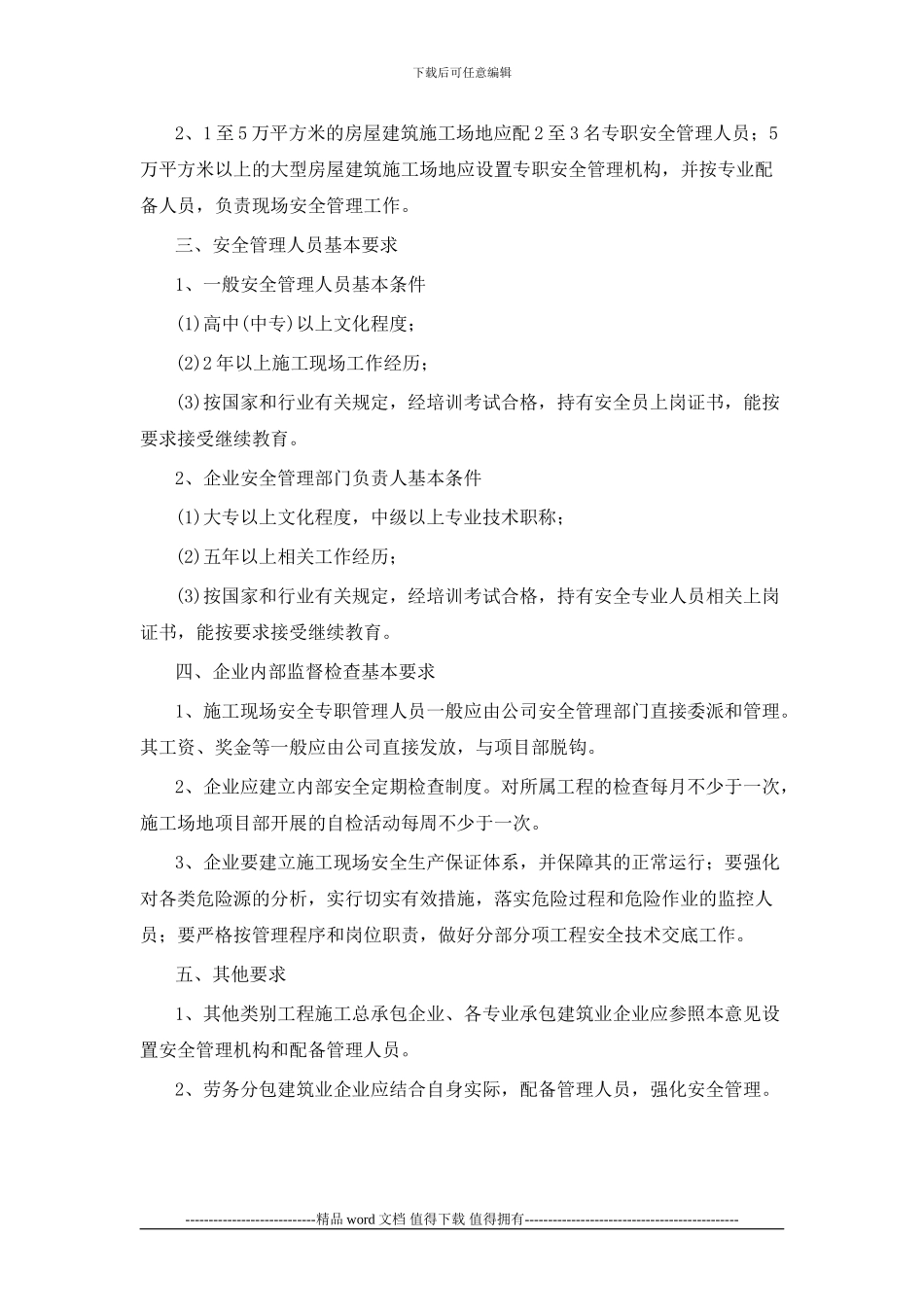 《上海市房屋建筑工程施工总承包企业安全管理机构和人员的指导意见》的通知_第2页