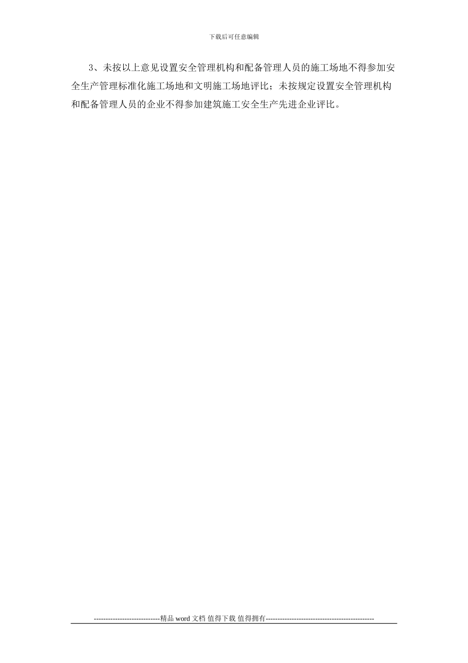 《上海市房屋建筑工程施工总承包企业安全管理机构和人员的指导意见》的通知_第3页