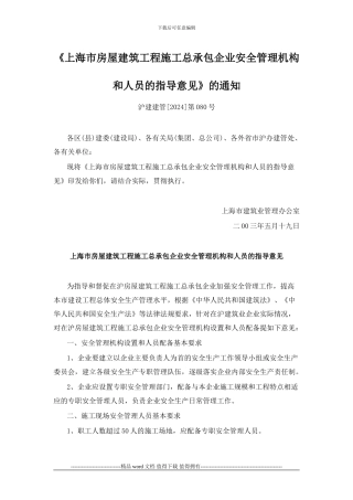 《上海市房屋建筑工程施工总承包企业安全管理机构和人员的指导意见》的通知