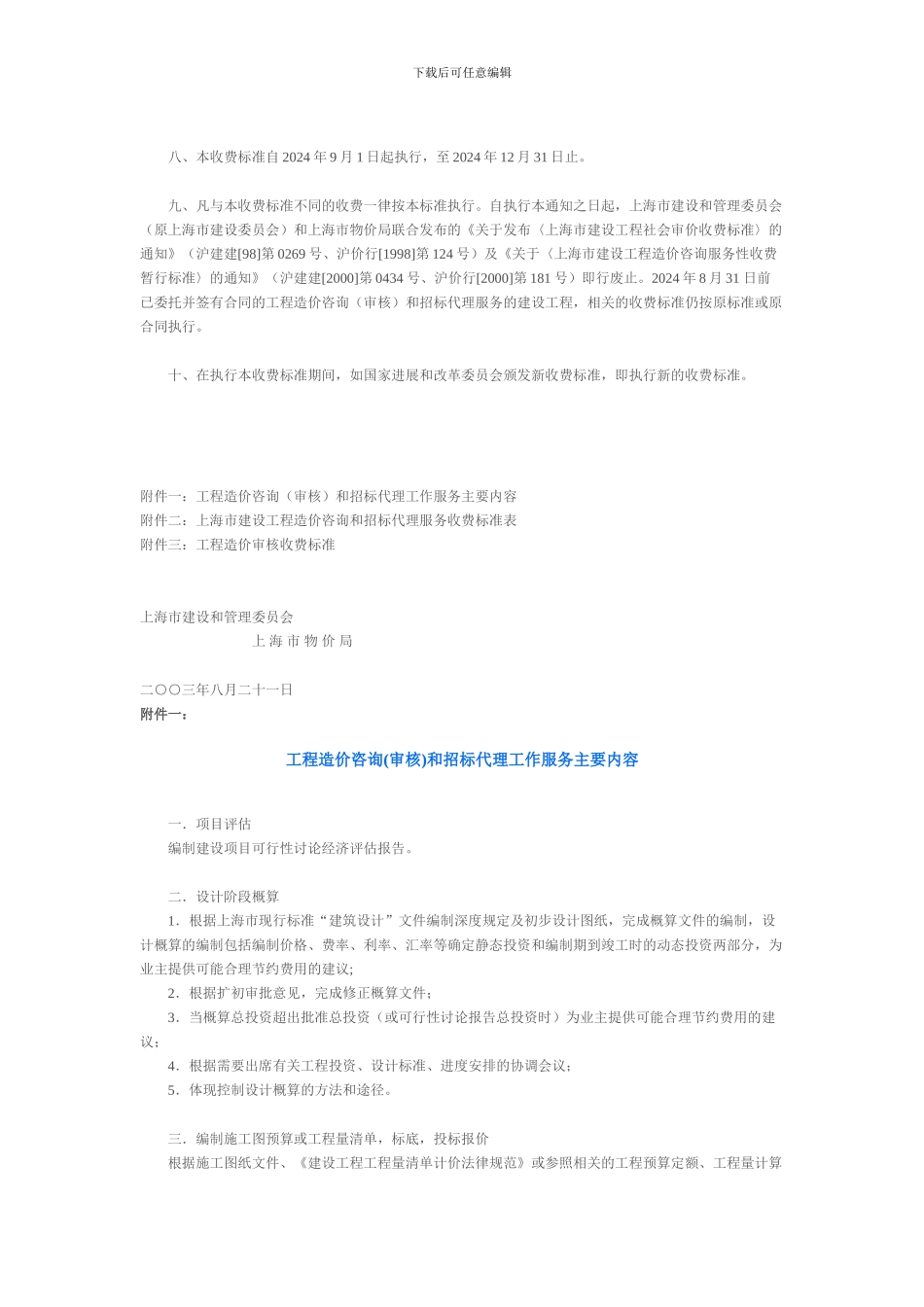 《上海市建设工程造价咨询和招标代理服务暂行收费标准》_第2页