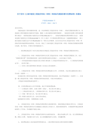 《上海市建设工程造价咨询和招标代理服务暂行收费标准》