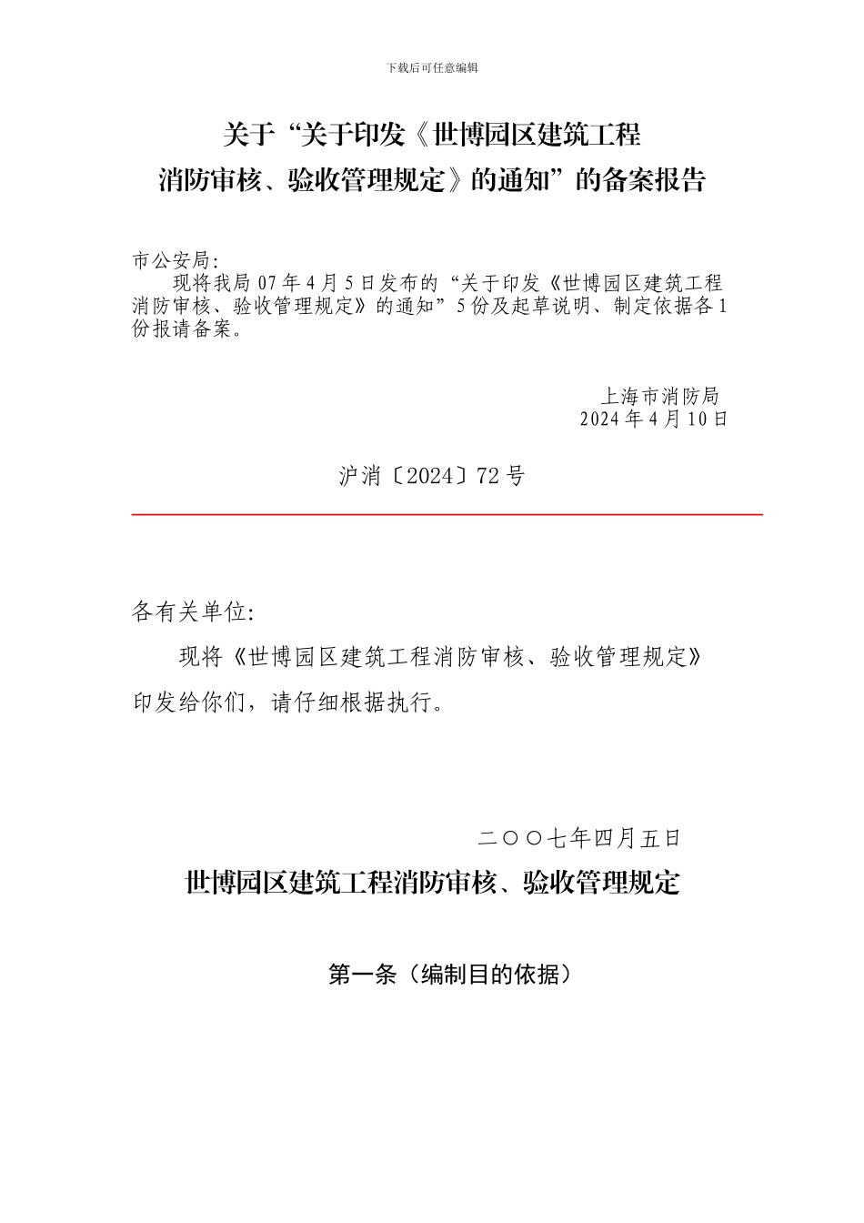 《世博园区建筑工程消防审核、验收管理规定》_第1页