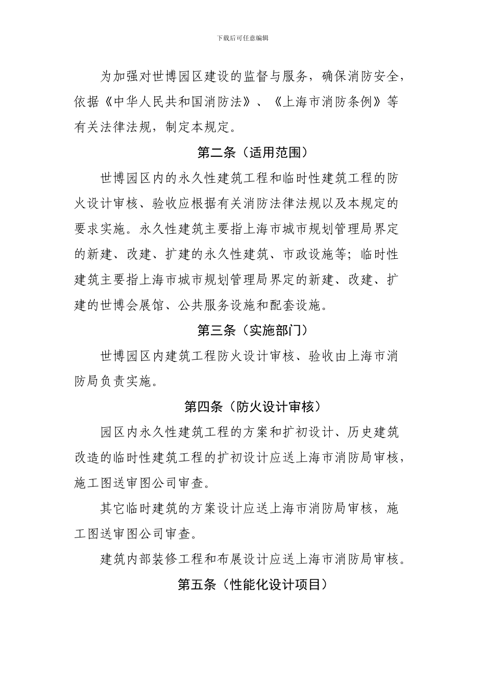 《世博园区建筑工程消防审核、验收管理规定》_第2页
