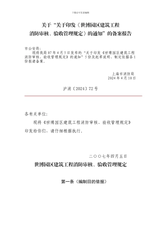 《世博园区建筑工程消防审核、验收管理规定》