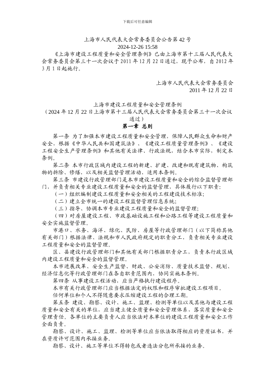 《上海市建设工程质量和安全管理条例》()_第1页