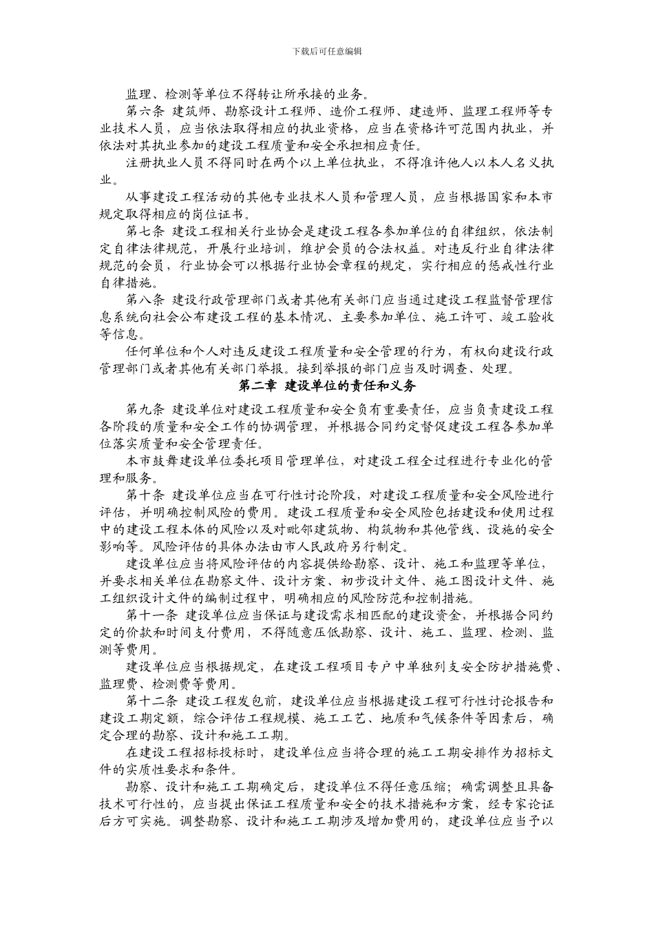 《上海市建设工程质量和安全管理条例》()_第2页