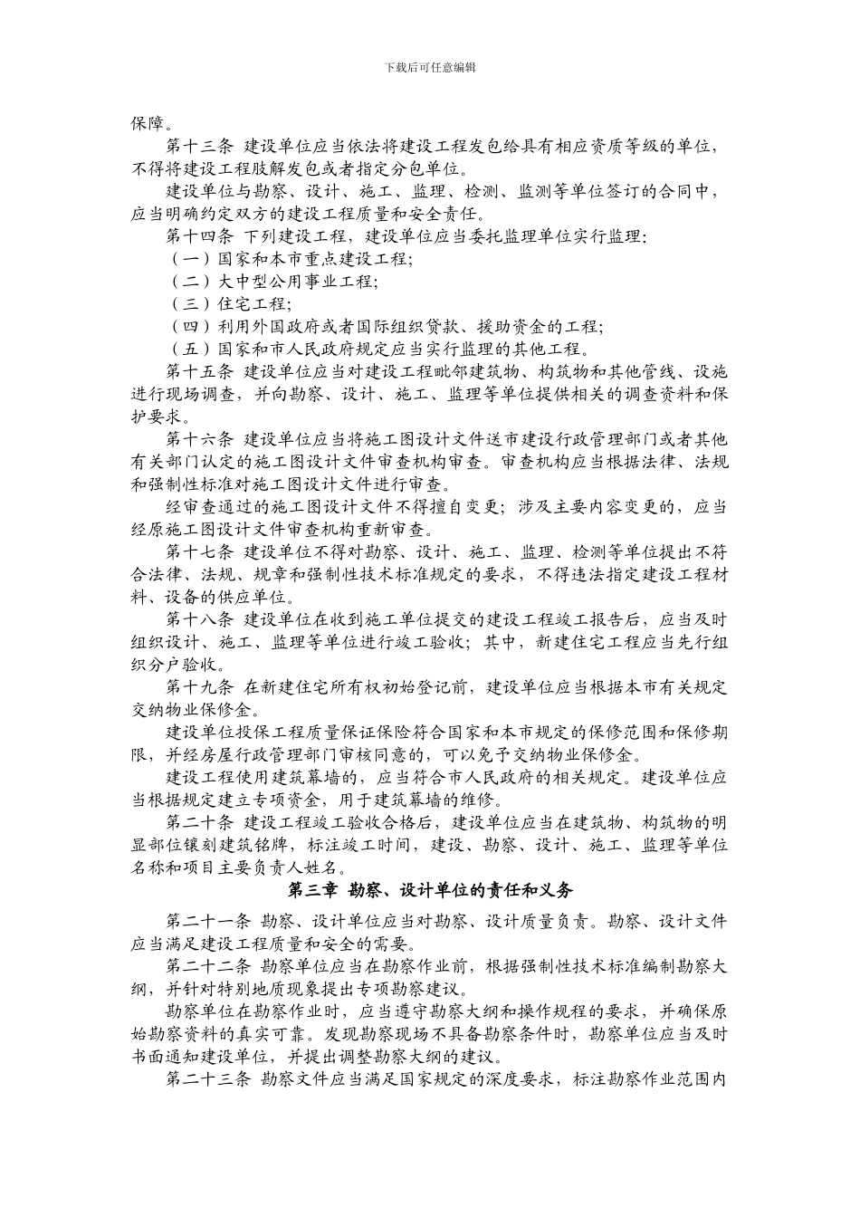 《上海市建设工程质量和安全管理条例》()_第3页