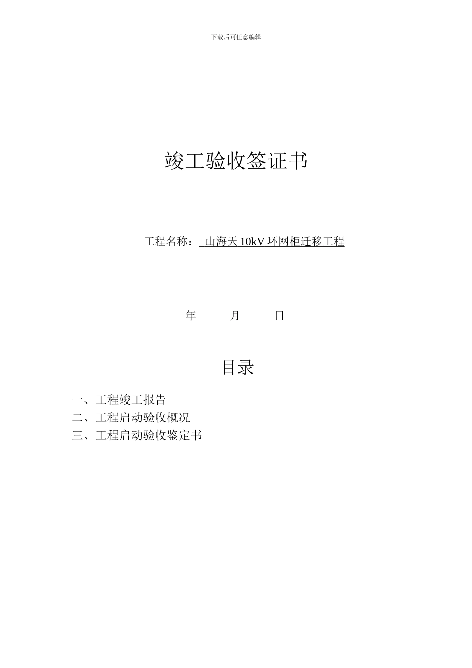 《中国南方电网公司输变电工程竣工验收签证书》_第1页