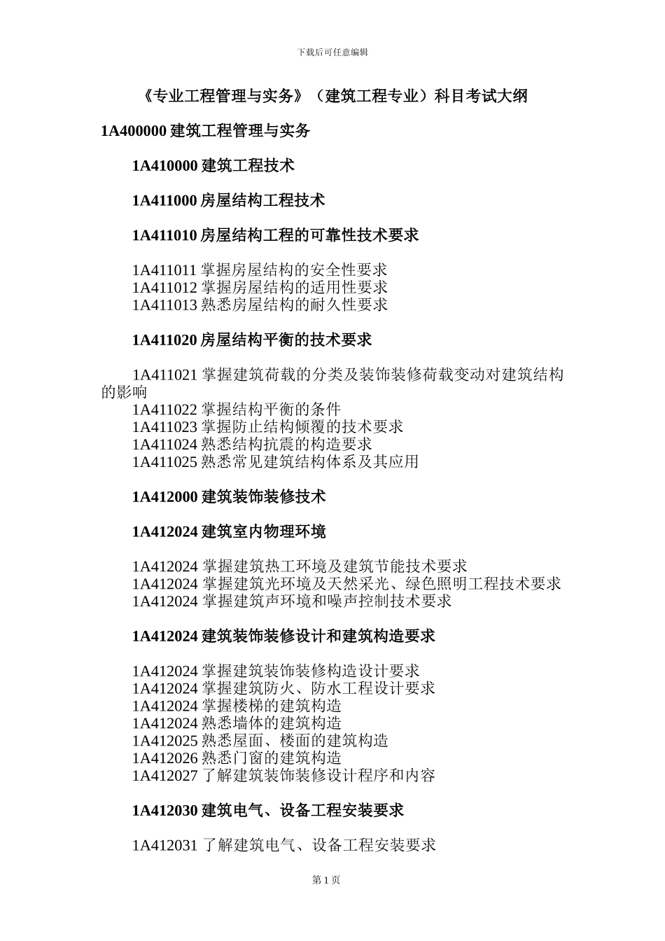 《专业工程管理与实务》科目考试大纲_第1页