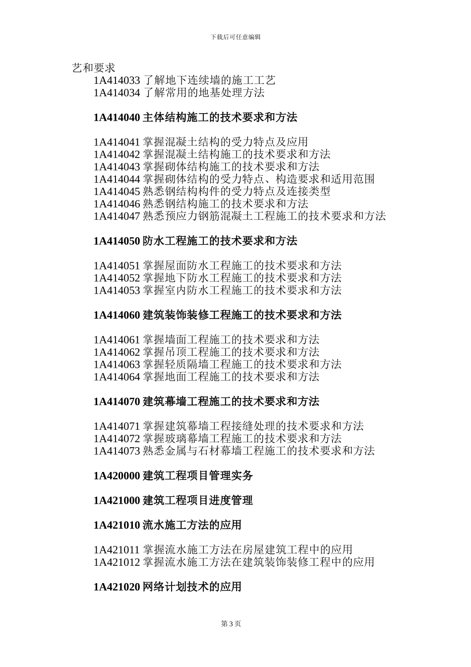 《专业工程管理与实务》科目考试大纲_第3页