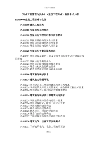 《专业工程管理与实务》科目考试大纲