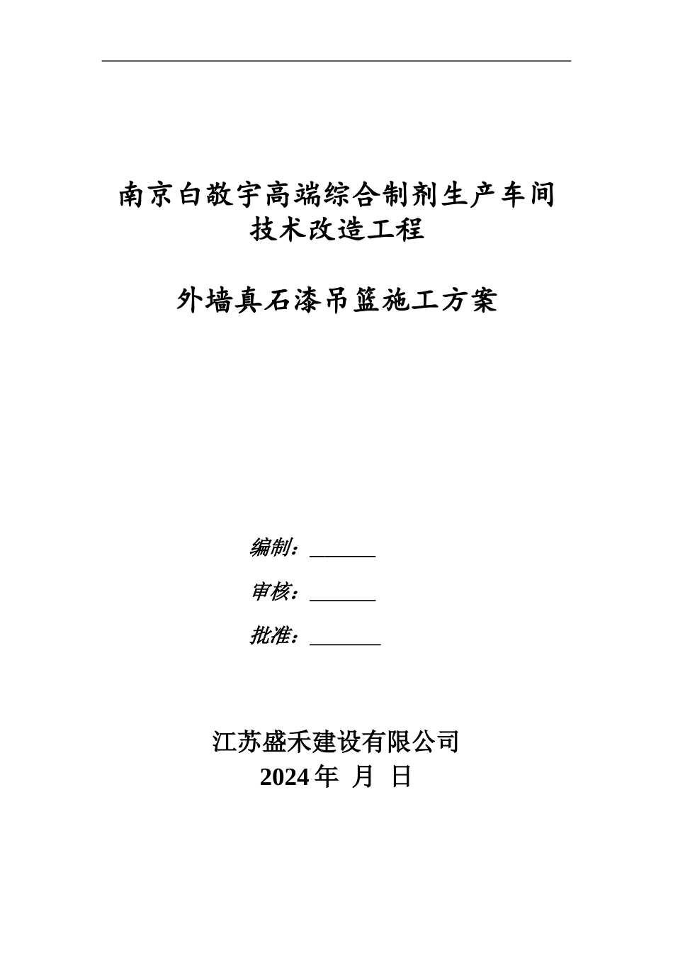 ★吊篮施工方案样本_第1页