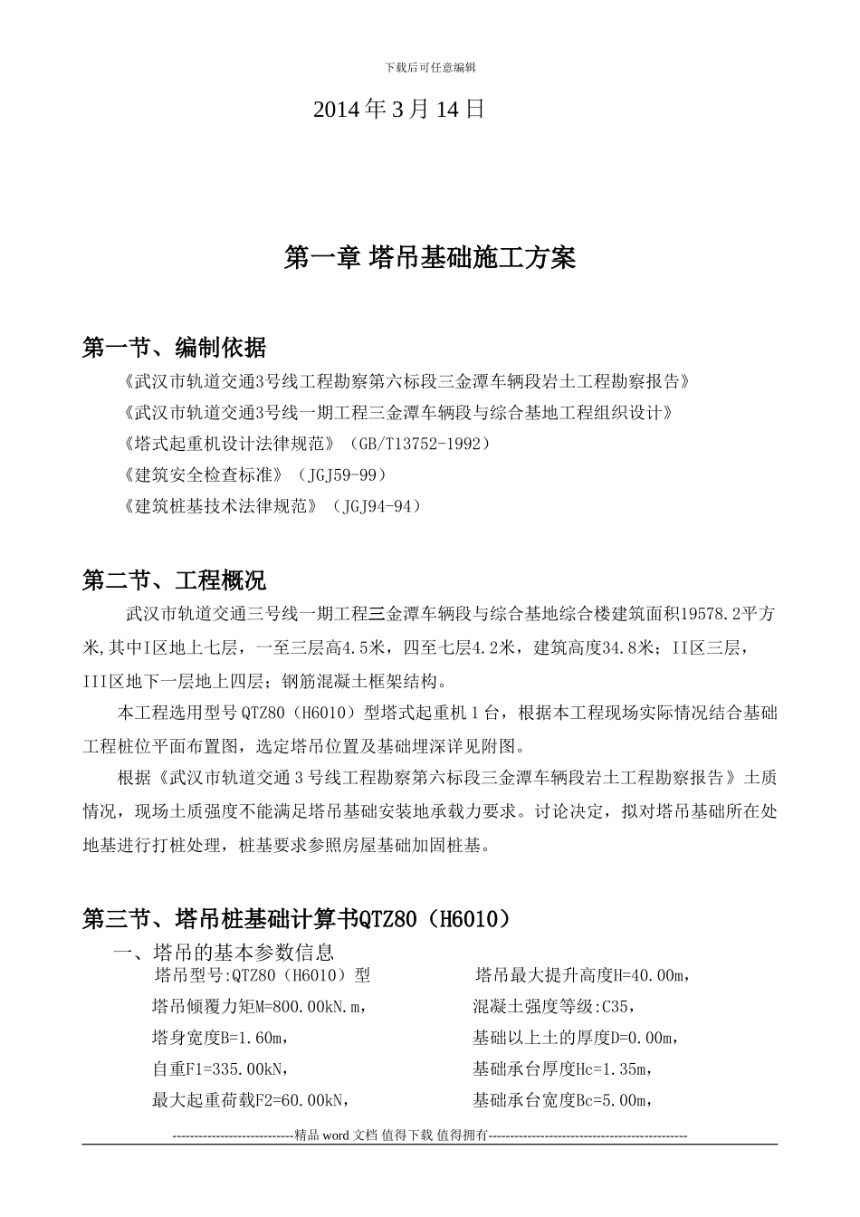 ★塔吊基础专项施工方案.doc2024-3-14_第2页