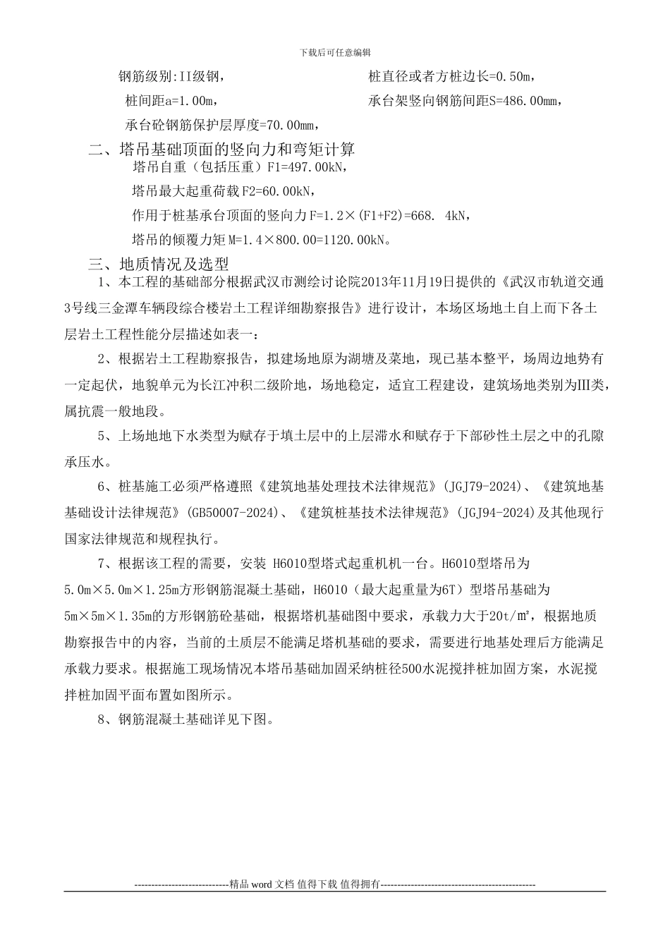 ★塔吊基础专项施工方案.doc2024-3-14_第3页